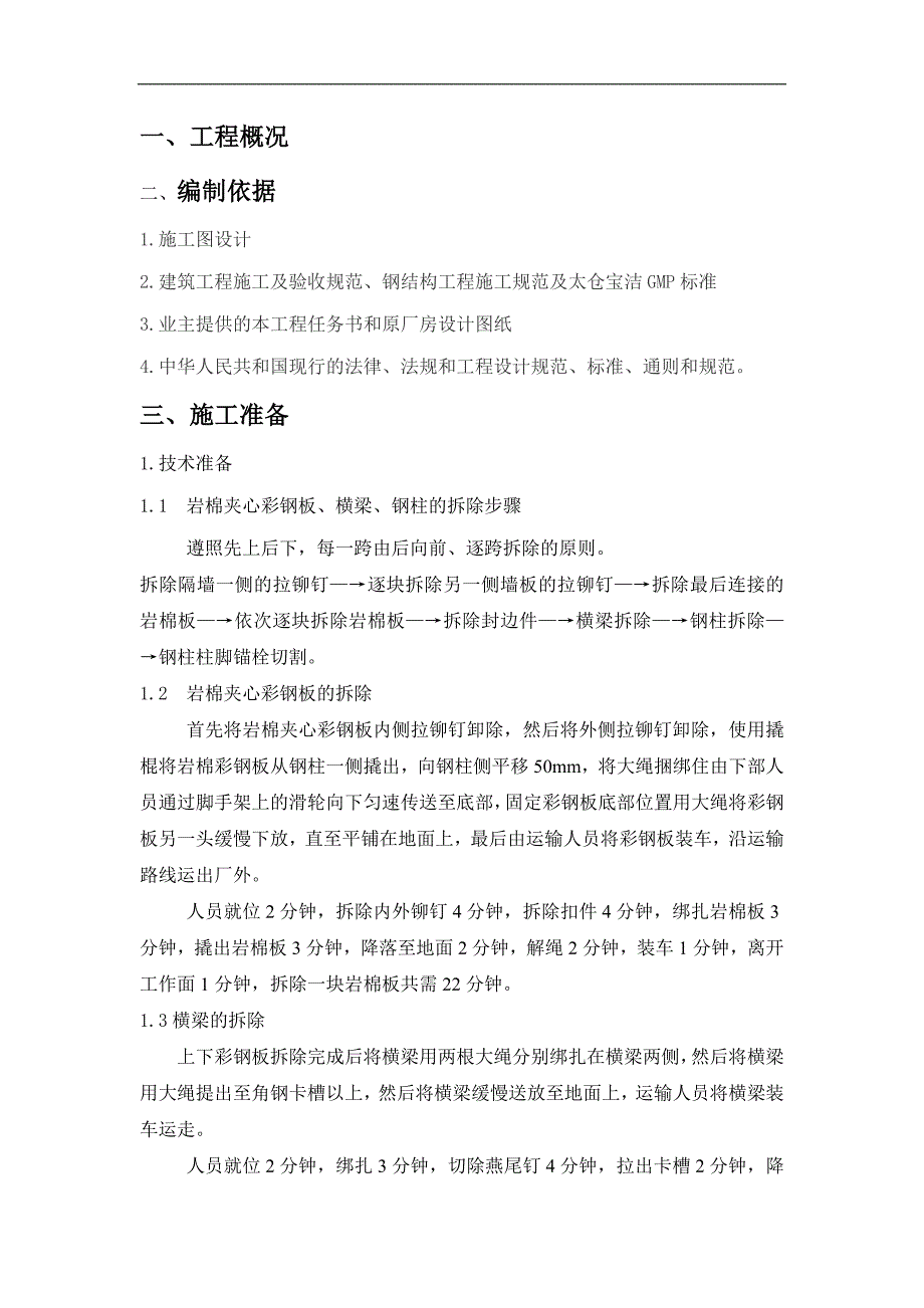 临时隔墙拆除施工方案.doc_第3页