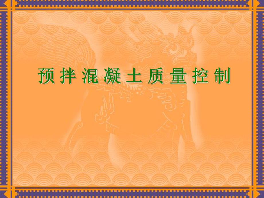 预拌混凝土质量控制讲义.ppt_第1页