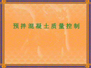 预拌混凝土质量控制讲义.ppt