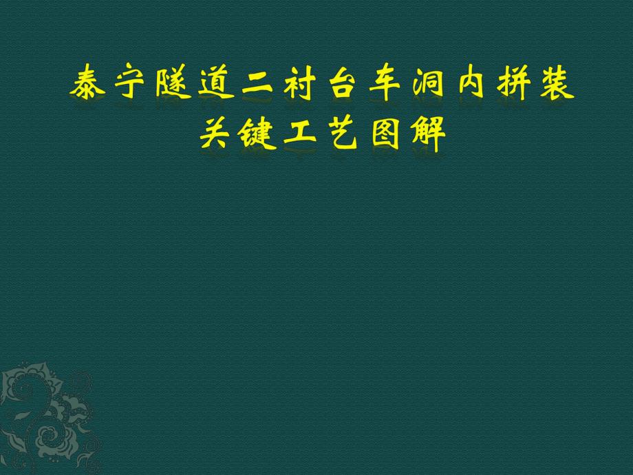 隧道衬砌台车洞内拼装工艺图解.ppt_第1页