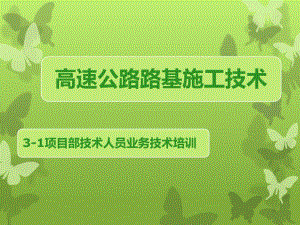 高速公路路基施工技术PPT.ppt