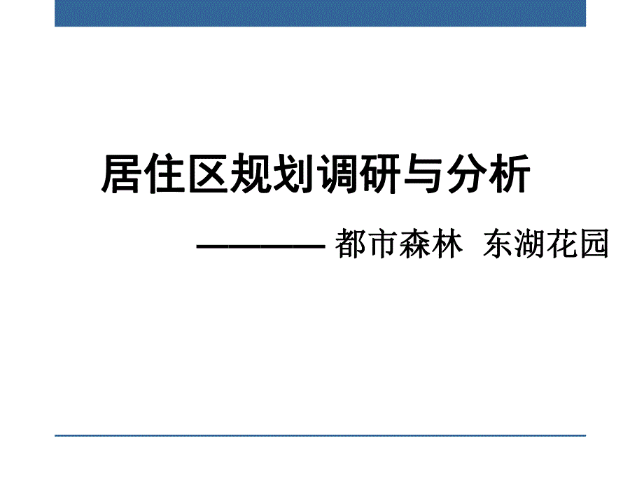 居住区规划调研与分析.ppt_第1页
