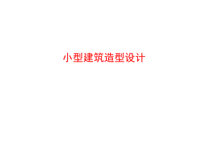 小型建筑造型设计.ppt