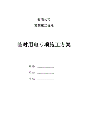 临时用电专项施工方案2.doc