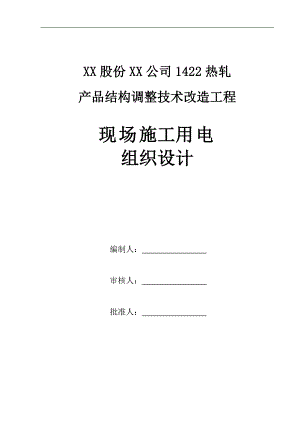 临时用电施工组织设计方案(梅钢1422热轧新).doc