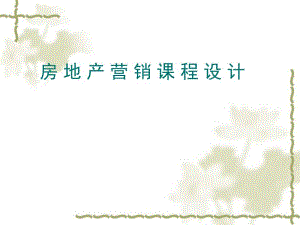 房地产项目策划书.ppt