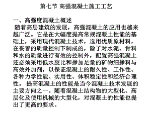 高强混凝土施工工艺（PPT格式） .ppt