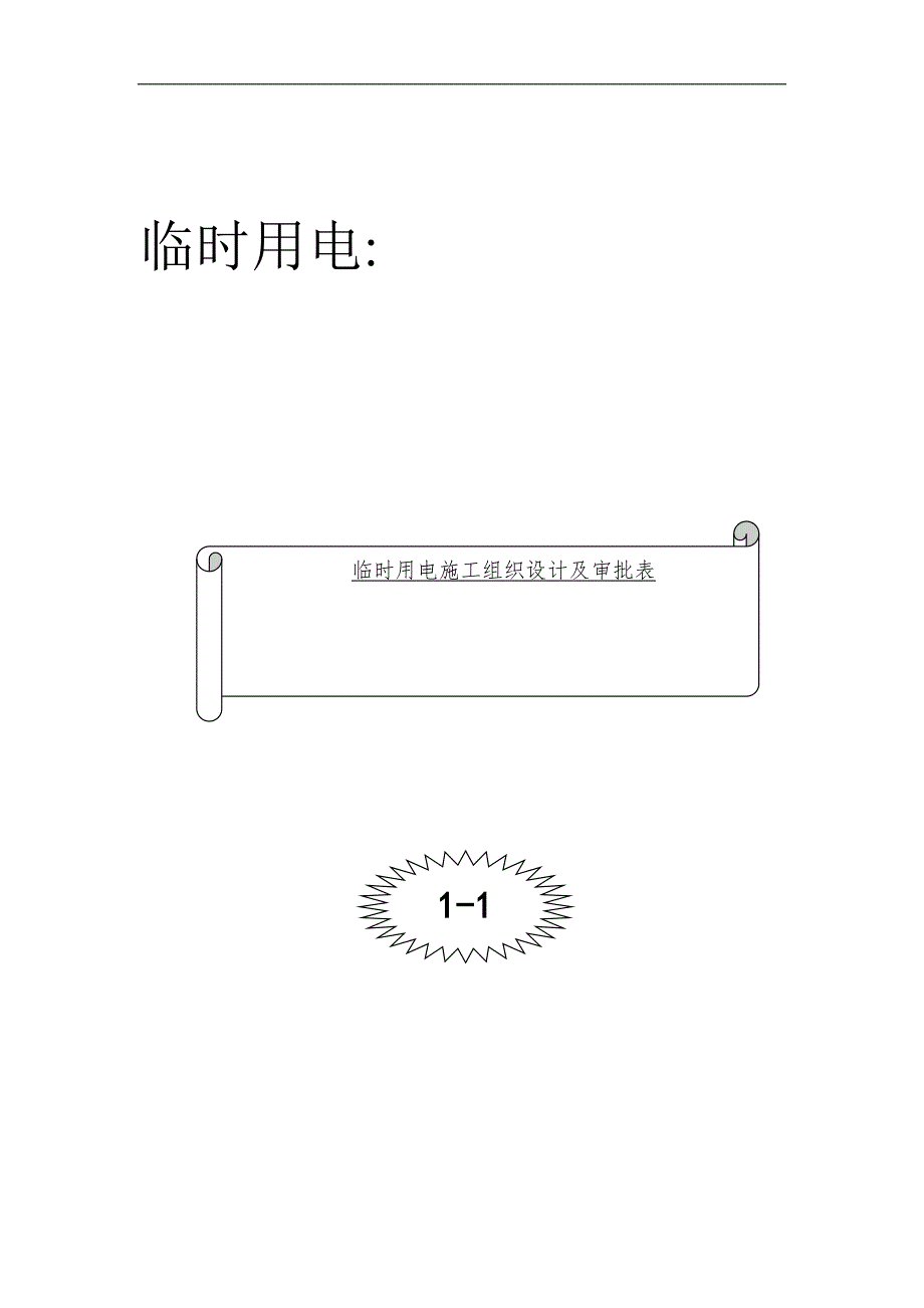 临时用电：施工组织设计、变更资料及审批手续（含强电进楼方案） .doc_第3页