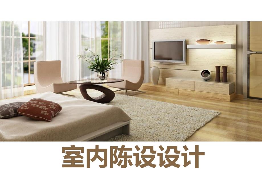 室内陈设设计 .ppt_第1页