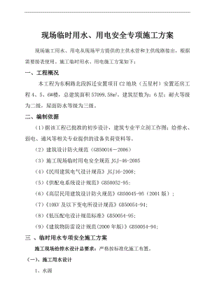 临水临电安全专项施工方案.doc