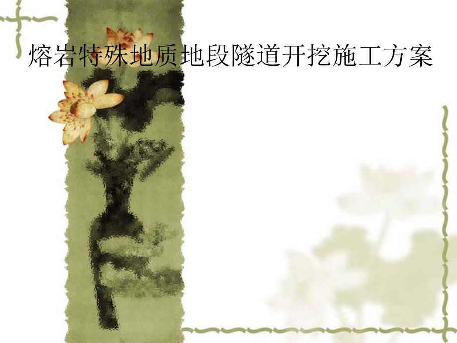 隧道开挖施工方案#岩溶特殊地质#施工要点讲述#案例分析#图片说明.ppt_第1页