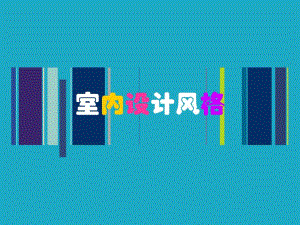 室内设计风格.ppt.ppt