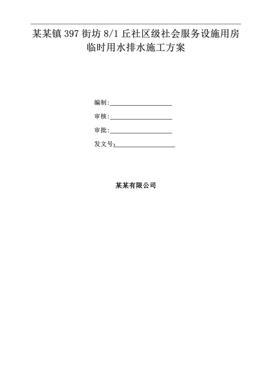 临时用水排水施工方案.doc_第1页