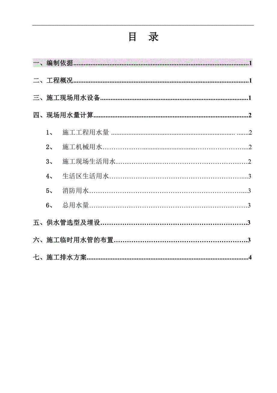 临时用水排水施工方案.doc_第2页