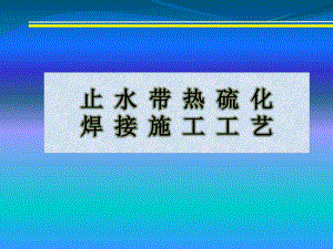 隧道中埋式止水带热硫化焊接施工工艺.ppt
