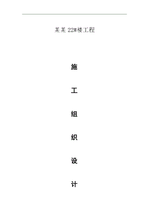 丽园天城22施工组织设计.doc