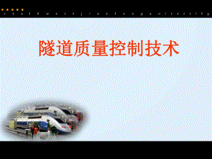 隧道质量控制技术.ppt