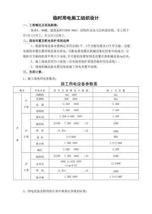 临时用电施工组织设计.doc