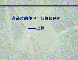 高品质的住宅产品创新上篇.ppt