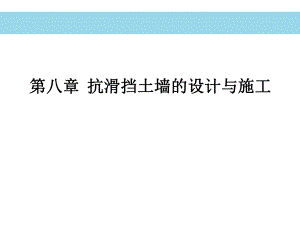 抗滑挡土墙设计与施工.ppt