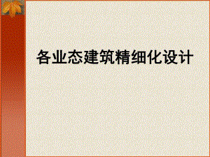 精品课程各业态建筑精细化设计商业地产讲义.ppt