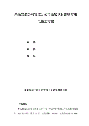 临时用电施工方案5.doc