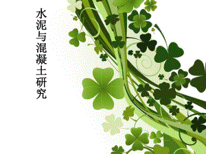 高分子专业—水泥与混凝土研究 毕业设计ppt.ppt