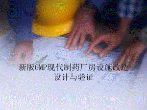 新版gmp现代制药厂房设施改造设计与验证.ppt