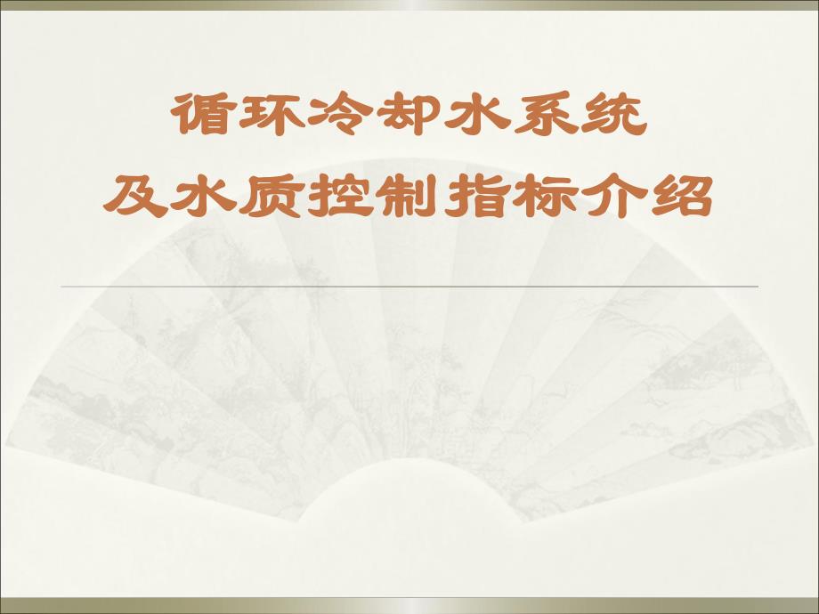 循环冷却水系统及水质控制指标介绍.ppt.ppt_第1页
