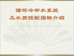 循环冷却水系统及水质控制指标介绍.ppt.ppt