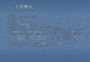 高层钢筋工程技术交底.ppt