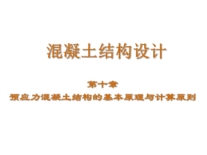 预应力混凝土结构的基本原理与计算原则.ppt