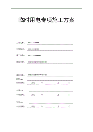 临时用电专项施工方案1.doc