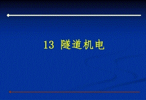 隧道机电.ppt