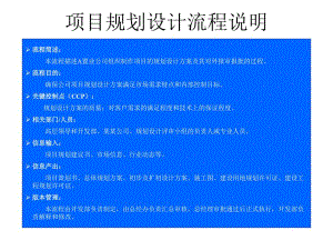 项目规划设计流程说明.ppt