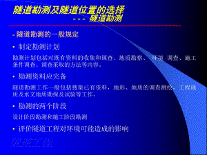隧道勘测及隧道位置的选择.ppt