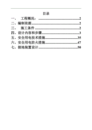 临时用电施工组织设计6.doc