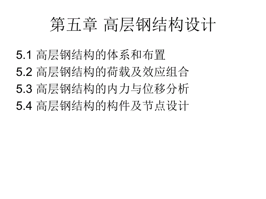 某建筑结构教材高层钢结构设计经典讲义.ppt_第1页