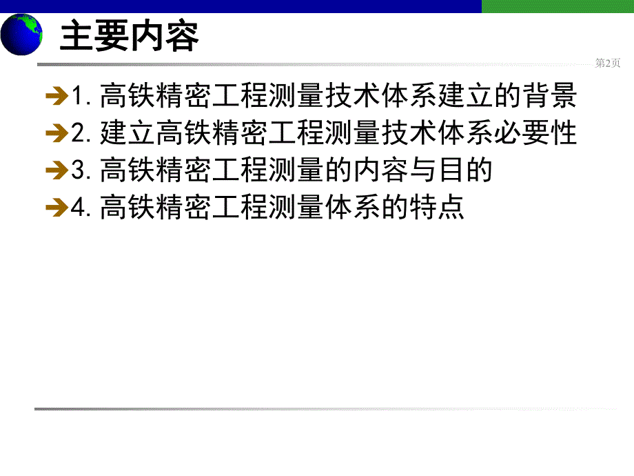 高速铁路精密工程测量技术体系与特点.ppt_第2页