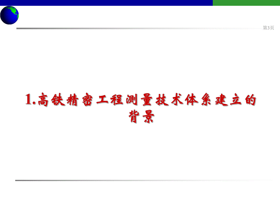 高速铁路精密工程测量技术体系与特点.ppt_第3页