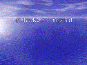宿州污水处理厂初步设计.ppt