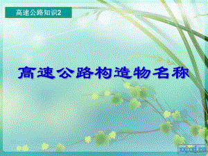 高速公路基本知识2.ppt.ppt
