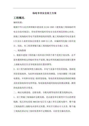 临电专项安全施工方案.doc