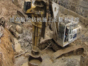 提高旋挖钻机施工质量和进度QC.ppt