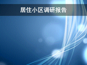 居住小区调研报告.ppt