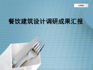 餐饮建筑设计调研成果汇报.ppt