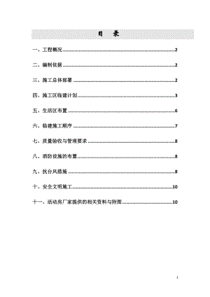 临时设施专项施工方案.doc