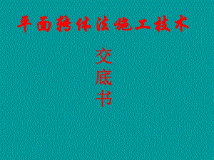 四川某钢筋砼箱型拱桥平面转体施工法技术交底讲义.ppt