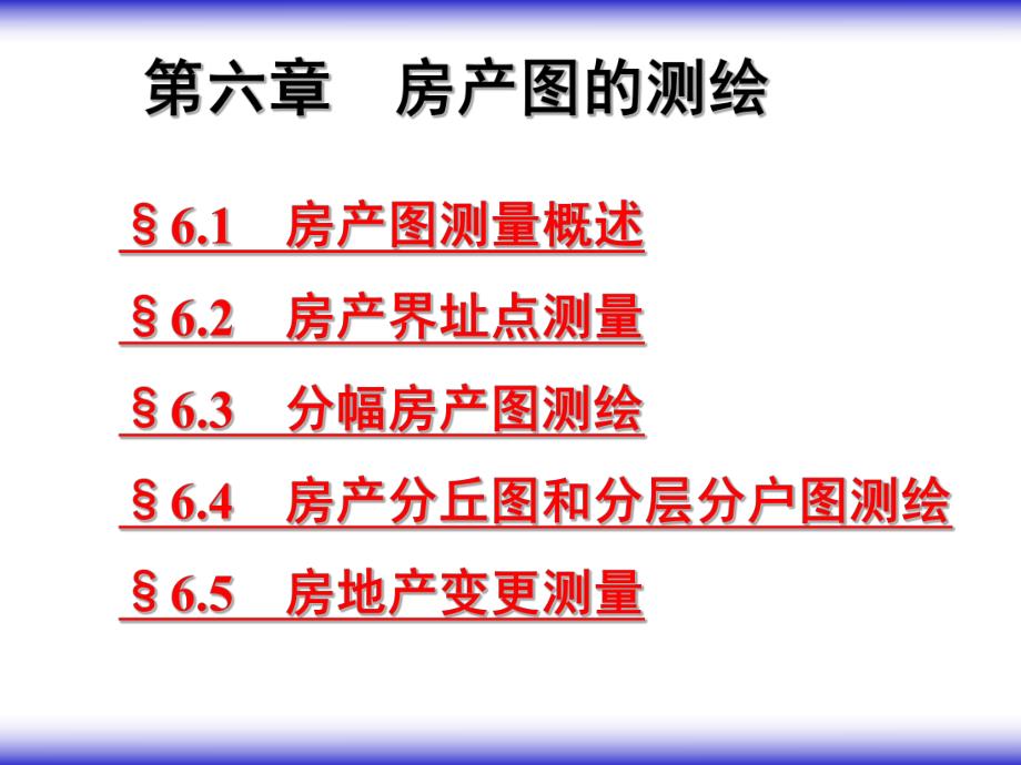 房产图的测绘.ppt_第1页