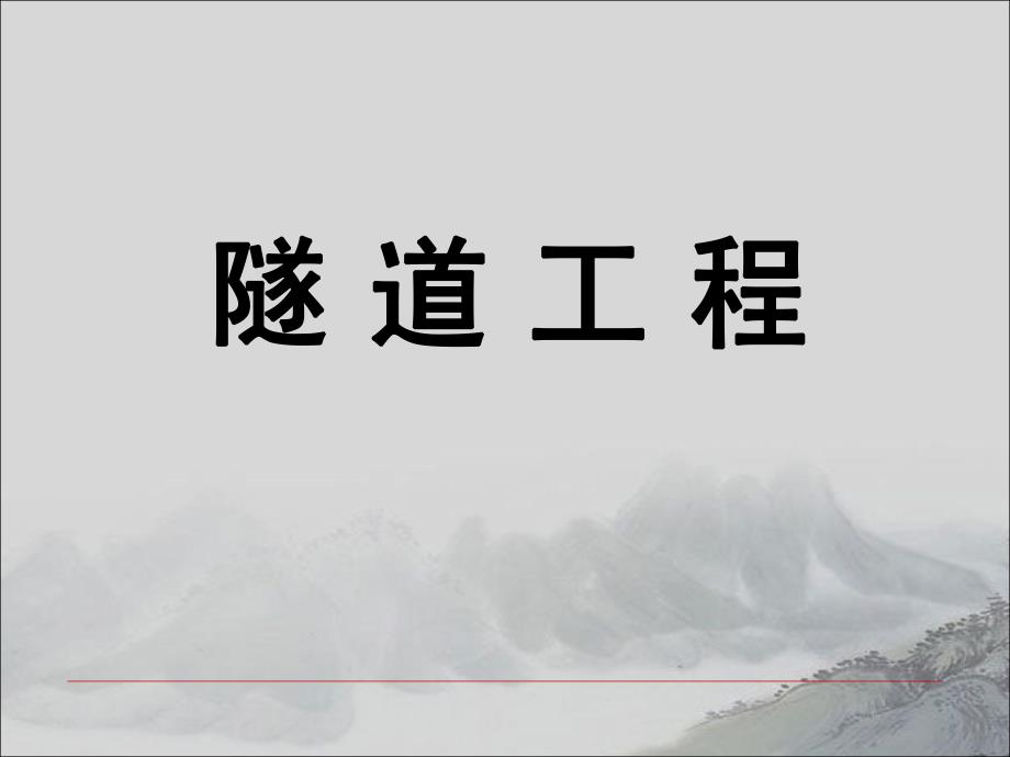 隧道工程第2章.ppt_第1页